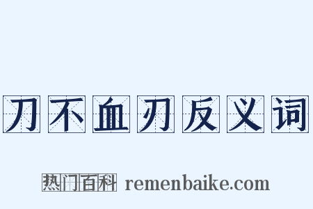 刀不血刃反义词是什么意思的图片
